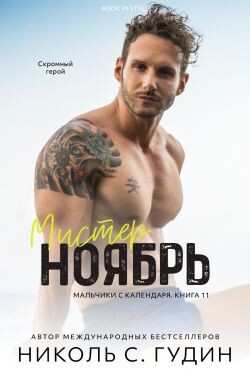 Мистер Ноябрь (ЛП) - Гудин Николь С.