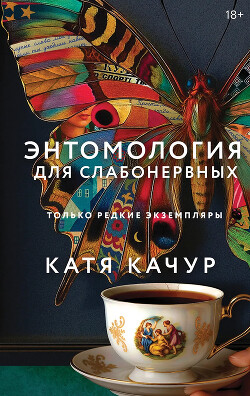 Энтомология для слабонервных - Качур Катя