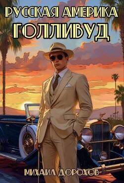 Русская Америка. Голливуд (СИ) - Дорохов Михаил Ильич