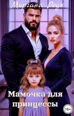 Мамочка для принцессы (СИ) - Редж Моргана