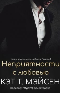 Неприятности с любовью (ЛП) - Мэйсен Кэт T.