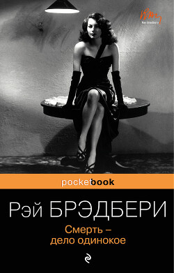 Смерть – дело одинокое - Брэдбери Рэй Дуглас