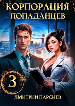 Корпорация попаданцев 3 (СИ) - Парсиев Дмитрий "Дым Пар"