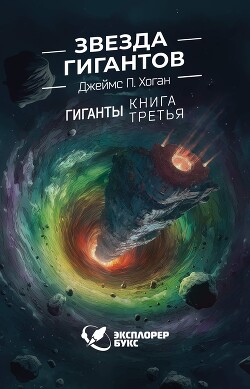 Звезда гигантов - Хоган Джеймс Патрик