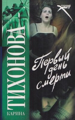 Первый день смерти - Тихонова Карина