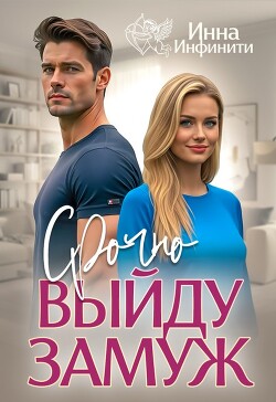 Срочно выйду замуж (СИ) - Инфинити Инна