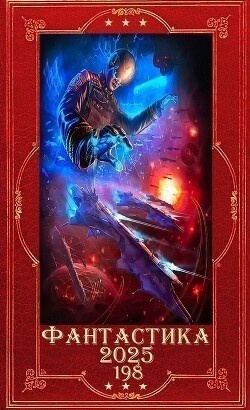 "Фантастика 2025-198". Компиляция. Книги1-18 (СИ) - Семенов Игорь