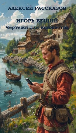 ИГОРЬ ВЕЩИЙ. Чертежи для княжества (СИ) - Рассказов Алексей