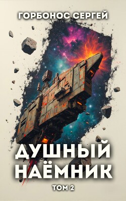 Душный наемник. Том 2 (СИ) - Горбонос Сергей "Toter"