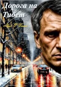 Дорога на Тибет (СИ) - "Alex O`Timm"