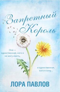 Запретный король (ЛП) - Лора Павлов