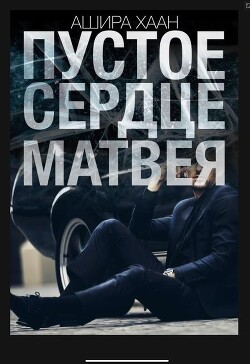 Пустое сердце Матвея (СИ) - Хаан Ашира