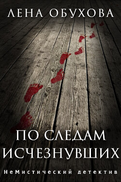 По следам исчезнувших. Дилогия (СИ) - Обухова Лена