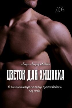 Цветок для хищника (СИ) - Лазаревская Лиза