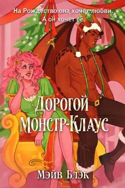 Дорогой Монстр-Клаус (ЛП) - Блэк Мэйв