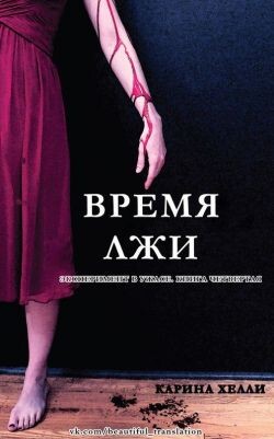 Время лжи (ЛП) - Хейл Карина
