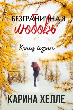 Конец сезона (ЛП) - Халле Карина