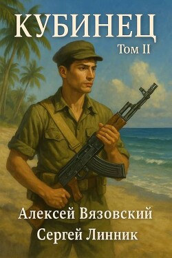 Кубинец. Том II (СИ) - Вязовский Алексей