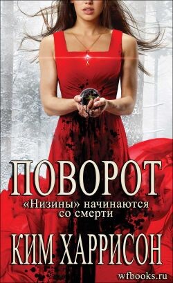 Поворот: «Низины» начинаются со смерти (ЛП) - Харрисон Ким