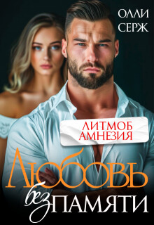 Любовь без памяти (СИ) - Серж Олли