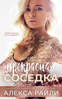Прекрасная соседка (ЛП) - Райли Алекса