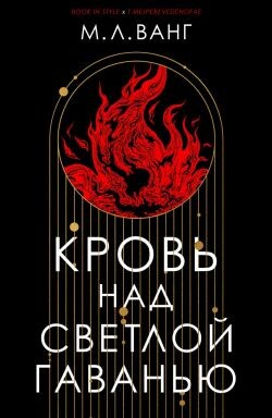 Кровь над светлой гаванью (ЛП) - Ванг М.Л.