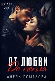 От любви до пепла (СИ) - Ромазова Анель