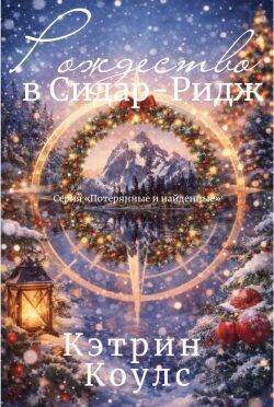 Рождество в Сидар-Ридж (ЛП) - Коулс Кэтрин