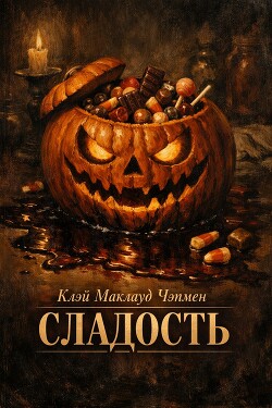 Сладость (ЛП) - Чэпмен Клэй Маклауд