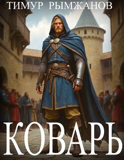 Коварь (СИ) - Рымжанов Тимур