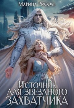 Источник для звёздного захватчика (СИ) - Рисоль Марина