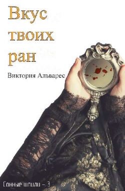 Вкус твоих ран (ЛП) - Альварес Виктория
