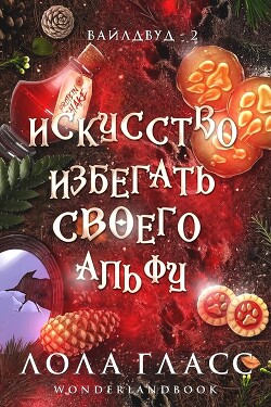 Искусство избегать своего альфу (ЛП) - Гласс Лола