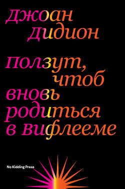 Ползут, чтоб вновь родиться в Вифлееме - Дидион Джоан