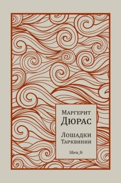 Лошадки Тарквинии - Дюрас Маргерит