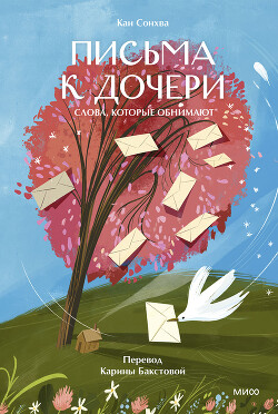 Письма к дочери. Слова, которые обнимают - Сонхва Кан