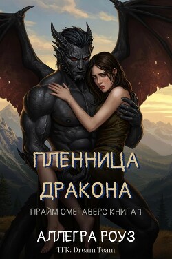 Пленница дракона (ЛП) - Роуз Аллегра