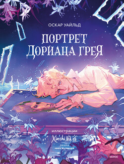 Портрет Дориана Грея - Уайльд Оскар