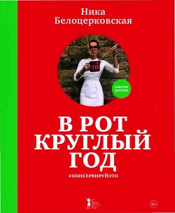 В рот круглый год - Белоцерковская Вероника Борисовна