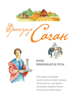 Когда приближается гроза - Саган Франсуаза