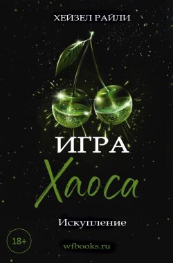 Игра Хаоса: Искупление (ЛП) - Райли Хейзел