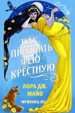 Как призвать фею крестную (ЛП) - Майо Лора Дж.