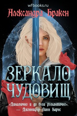 Зеркало чудовищ (ЛП) - Бракен Александра