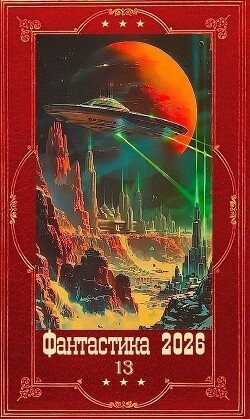 "Фантастика 2026-13". Компиляция. Книги 1-25 (СИ) - Белолипецкая Алла