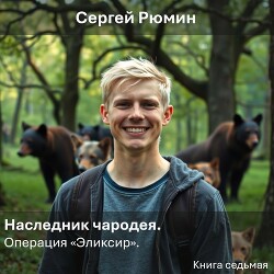 Операция "Эликсир" (СИ) - Рюмин Сергей