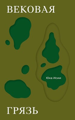 Вековая грязь - Исии Юка