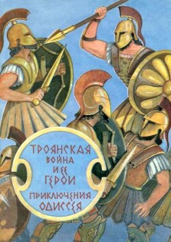 Троянская война и ее герои. Приключения Одиссея (сборник 1993) - "Гомер"