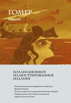 Одиссея - "Гомер"