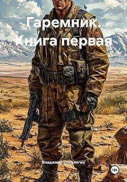 Гаремник. Дилогия (СИ) - Поселягин Владимир Геннадьевич