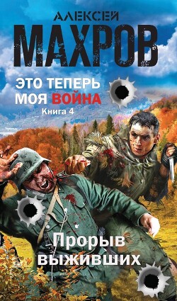 Прорыв выживших (СИ) - Махров Алексей